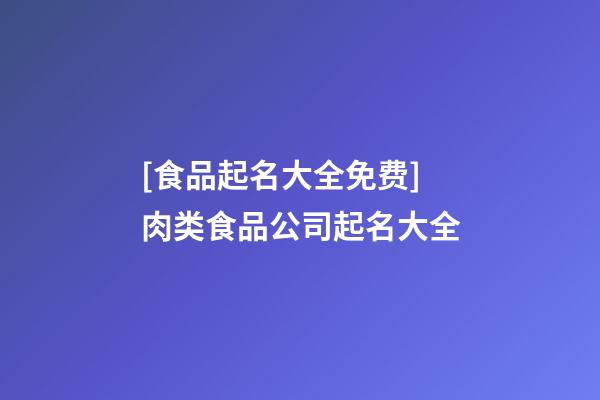 [食品起名大全免费]肉类食品公司起名大全-第1张-公司起名-玄机派